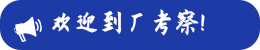 免費(fèi)到廠(chǎng)參觀(guān)